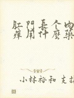 肛门长个肉球很痒用什么药