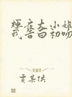 辉夜大小姐想让我告白初吻不会结束在线观看