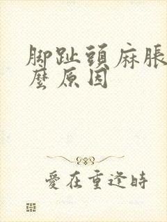 脚趾头麻胀是什么原因