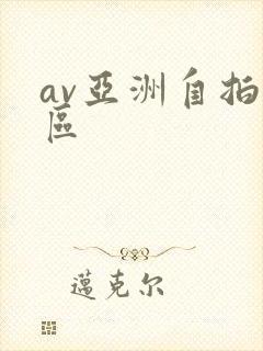 av亚洲自拍一区
