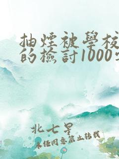 抽烟被学校抓了的检讨1000字
