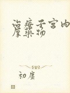 治疗子宫内膜增厚药物