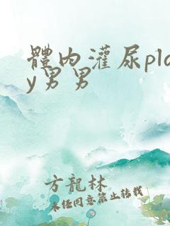 体内灌尿play男男