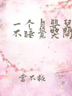 一个月婴儿晚上不睡觉哭闹什么原因