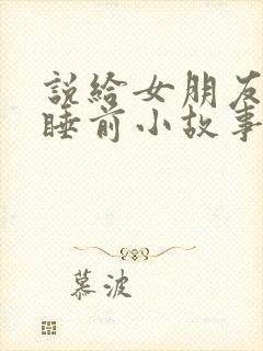 说给女朋友听的睡前小故事