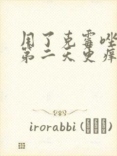 用了克霉唑阴片第二天更痒了