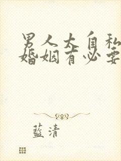 男人太自私了,婚姻有必要维持吗