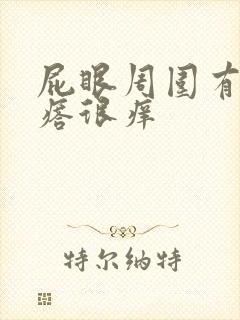 屁眼周围有小疙瘩很痒