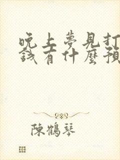 晚上梦见打牌输钱有什么预兆