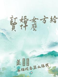 订婚女方给男方买什么