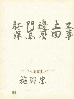 肛门边上又疼又痒怎么回事