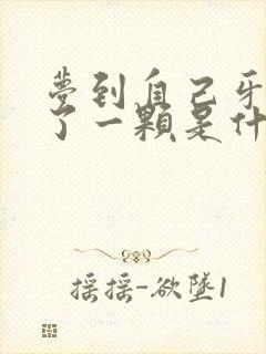 梦到自己牙齿掉了一颗是什么预兆