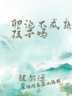 卵泡不成熟能要孩子吗