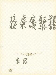 焦虑症躯体化症状不吃药能治愈吗