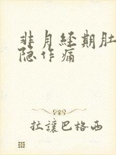 非月经期肚子隐隐作痛