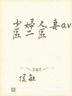 少妇人妻av一区二区