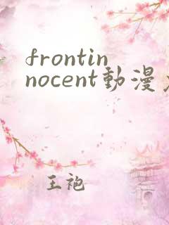 frontinnocent动漫免费观