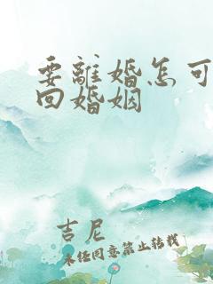 要离婚怎可以挽回婚姻