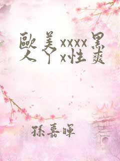 欧美xxxx黑人丫x性爽