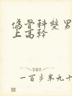 伪骨科双男主年上高干