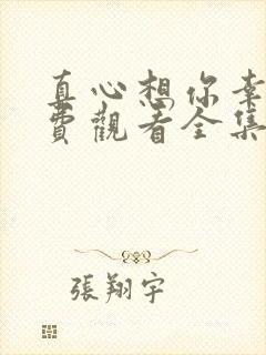 真心想你幸福免费观看全集高清