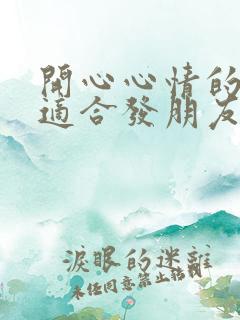 开心心情的句子适合发朋友圈