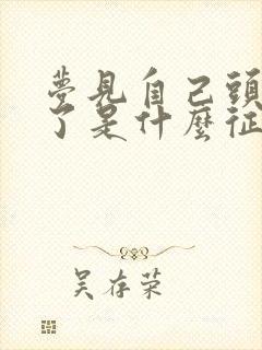 梦见自己头发白了是什么征兆