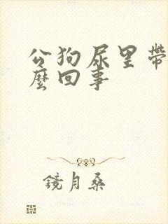 公狗尿里带血怎么回事