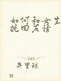 如何和女生道歉挽回友情