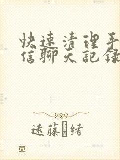 快速清理手机微信聊天记录