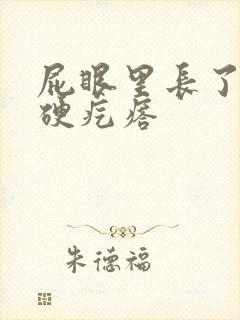 屁眼里长了一个硬疙瘩