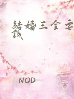 结婚三金要多少钱