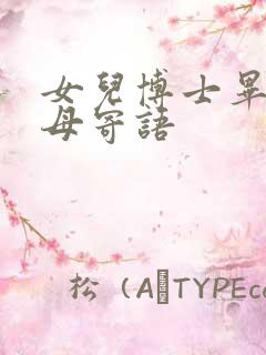 女儿博士毕业父母寄语