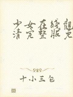 少女在线观看高清完整版免费动漫