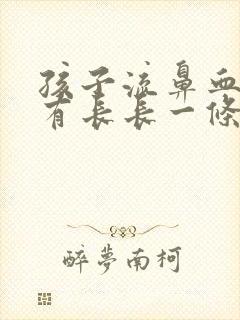 孩子流鼻血里面有长长一条血块