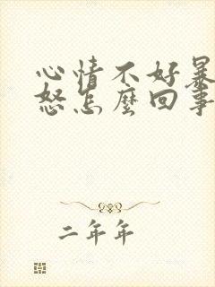 心情不好暴躁易怒怎么回事