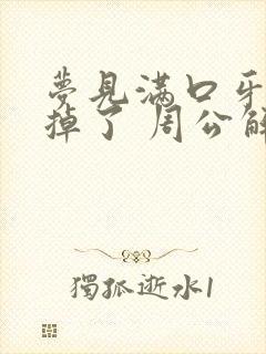 梦见满口牙齿都掉了 周公解梦