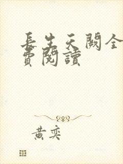 长生天阙全文免费阅读