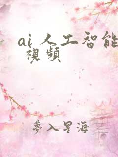 ai 人工智能 视频