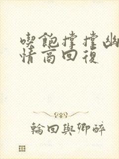 吃饱撑撑幽默高情商回复