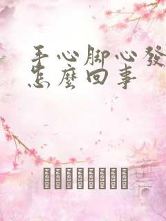 手心脚心发痒是怎么回事