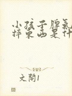 小孩子脾气暴躁摔东西是什么问题