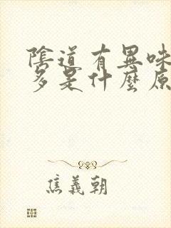 阴道有异味白带多是什么原因