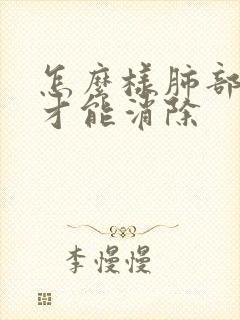 怎么样肺部积液才能消除