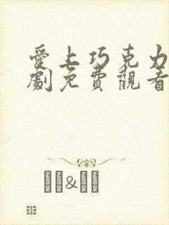 爱上巧克力电视剧免费观看全集高清