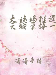 大姨妈推迟了五天验孕棒一深一浅