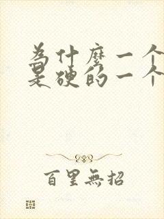 为什么一个乳头是硬的一个是软的