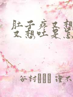 肚子疼又想拉屎又想吐是怎么回事