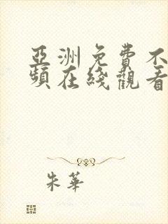 亚洲免费不卡视频在线观看