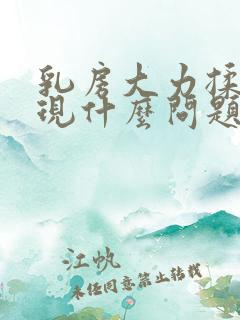 乳房大力揉会出现什么问题